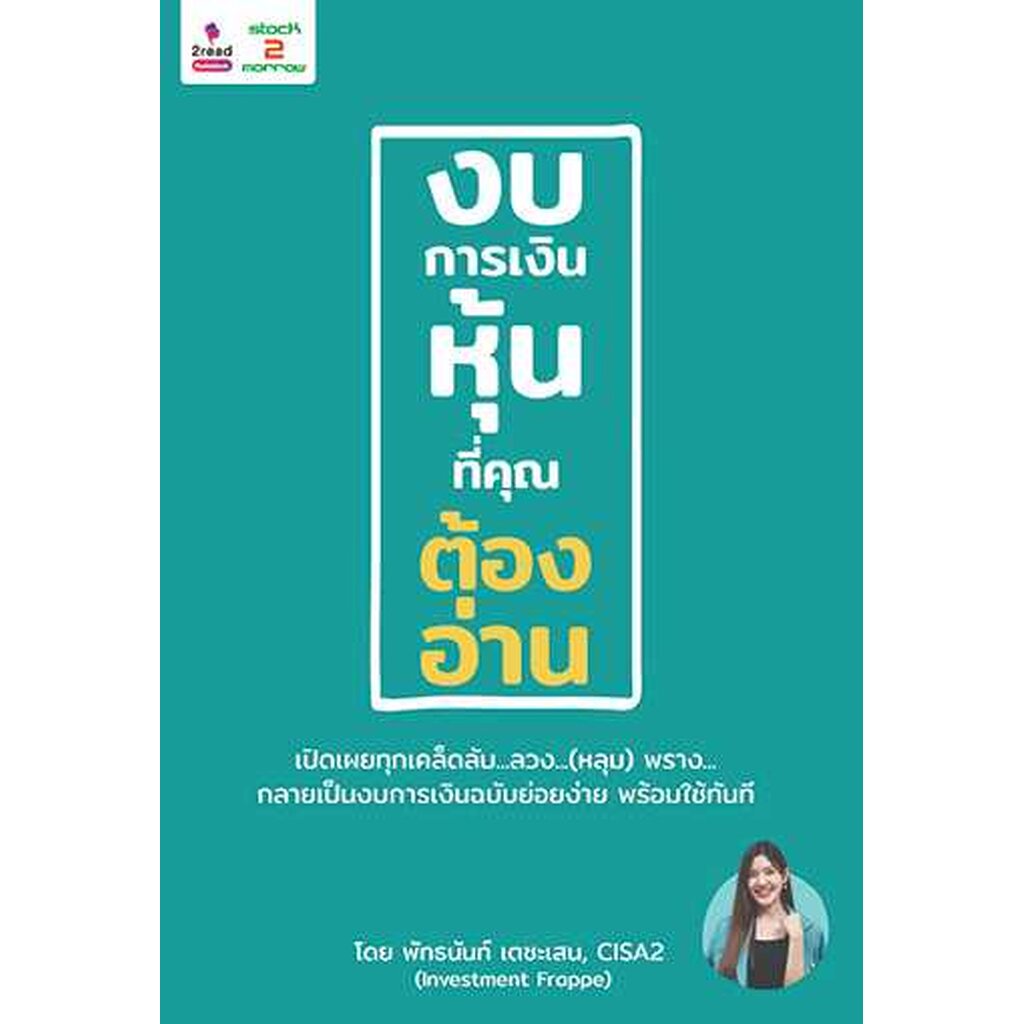 expernet-หนังสือ-งบการเงินหุ้นที่คุณต้องอ่าน-stock2morrow