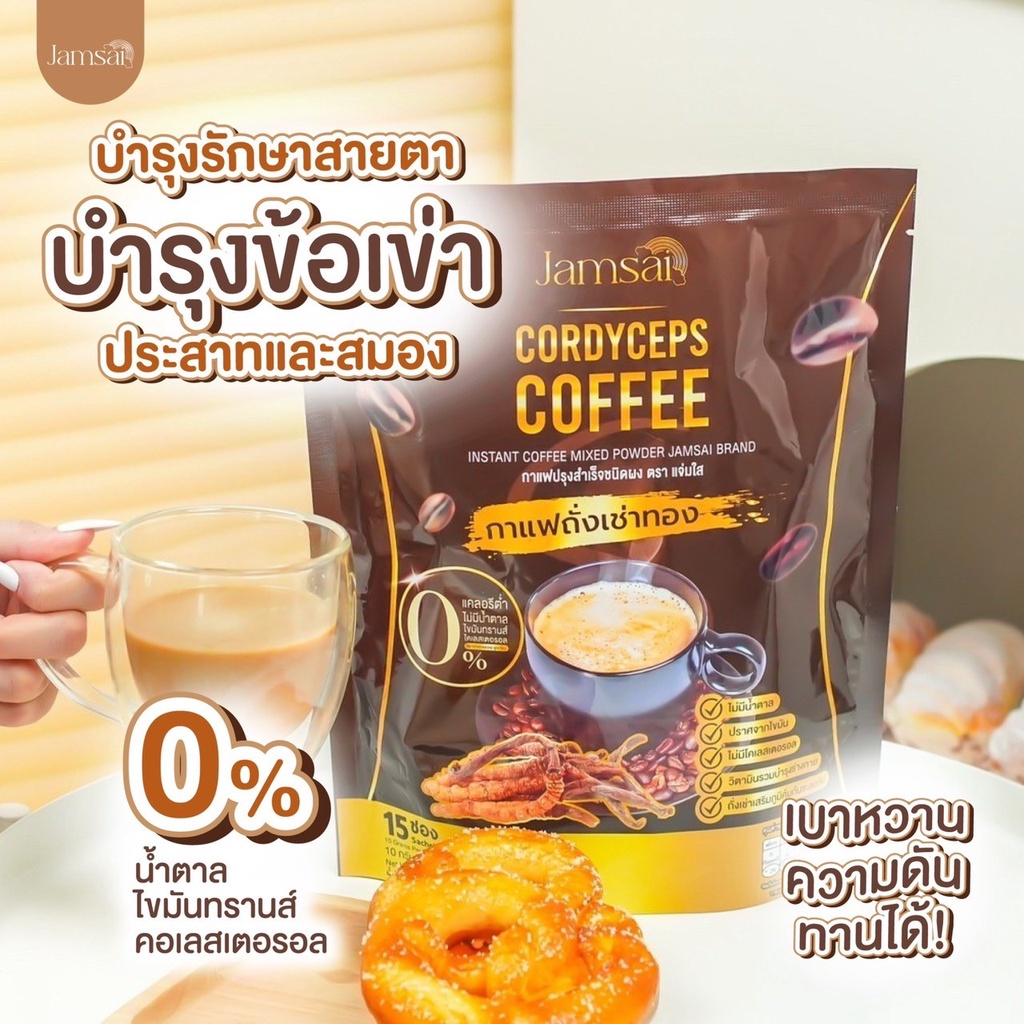 พร้อมส่ง-กาแฟแจ่มใส-jamsai-coffee-กาแฟถังเช่าทอง-อิ่มนาน-อยู่ท้อง-บล็อคไขมัน-อิ่มท้อง-อิ่มนาน-ลดทานจุกจิก