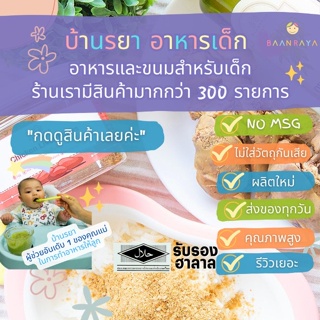 บ้านรยา (6m+) ตับไก่เฟลก บ้านรยา 50g อาหารเด็ก อาหารสำหรับเด็ก