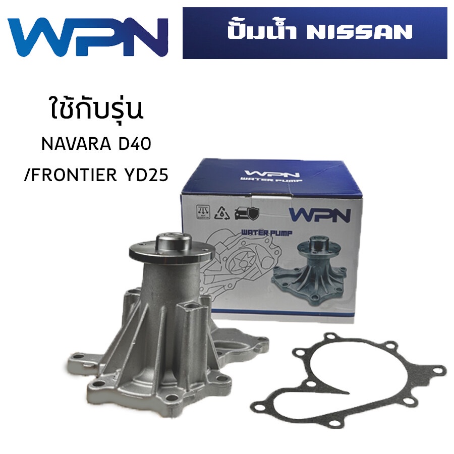 ปั๊มน้ำ-nissan-navara-d40-frontier-yd25-ปั้มน้ำ-นิสสัน-นาวาร่า-ฟอร์นเทียร์-เครื่อง-2500-yd25-water-pump-wpn-107v