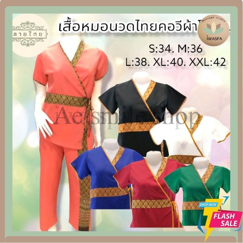 เสื้อนวดไทย-ผูกเอว-นวดสปา-ผ้าโซล่อน-สินค้าขายดี