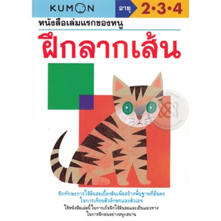 (Arnplern) : หนังสือ หนังสือเล่มแรกของหนู ฝึกลากเส้น (My First Book of Tracing)