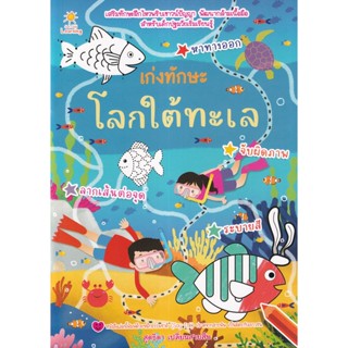 (Arnplern) : หนังสือ เก่งทักษะโลกใต้ทะเล