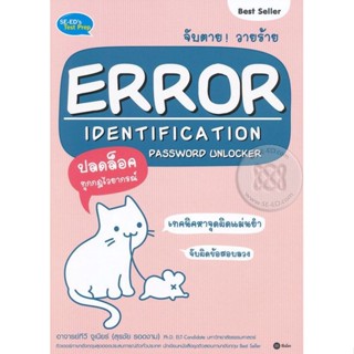 (Arnplern) : หนังสือ จับตาย! วายร้าย Error Identification Password Unlocker