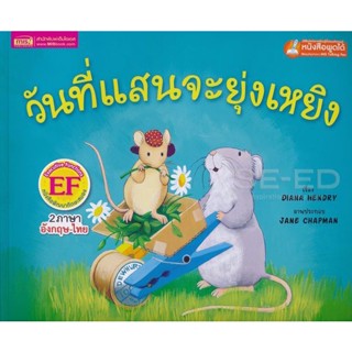 Bundanjai (หนังสือ) วันที่แสนจะยุ่งเหยิง : The Very Busy Day (ใช้ร่วมกับ MIS Talking Pen)