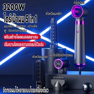 ไดร์เป่าผม ที่เป่าผม  เครื่องเป่าผม 3200W เครื่องเป่าผม5in1 Hair Dryer ปรับได้ 3 ระดับ ลมแรง เสียงเงียบ แข็งแรง ทนทาน