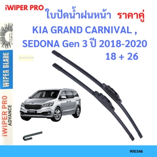 ราคาคู่ ใบปัดน้ำฝน KIA GRAND CARNIVAL , SEDONA Gen 3 ปี 2018-2020 ใบปัดน้ำฝนหน้า ที่ปัดน้ำฝน