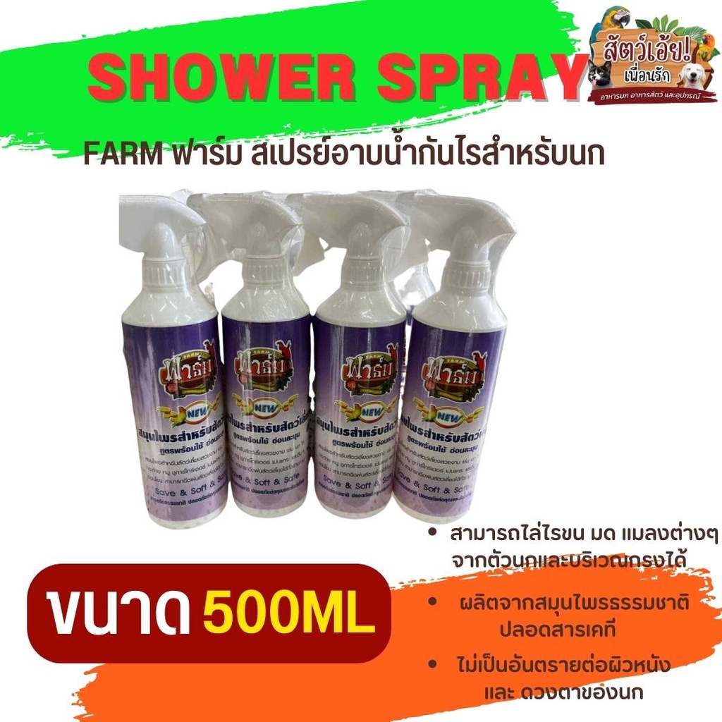สเปรย์ฟาร์ม FARM SPRAY สเปรย์สมุนไพร กันไร แมลง 500ml Shopee Thailand