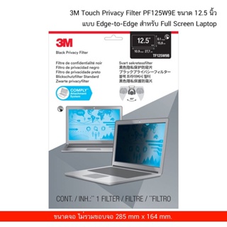 3M Touch Privacy Filter PF125W9E ขนาด 12.5 นิ้ว จอกรองแสง แบบ Edge-to-Edge สำหรับ Full Screen Laptop