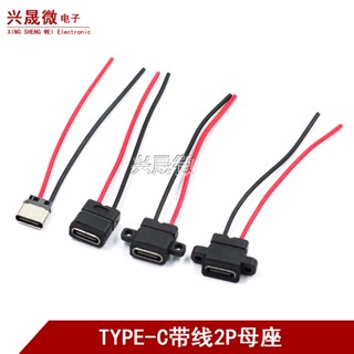 [พร้อมสายไฟ] ซ็อกเก็ตตัวเมีย TYPE-C 2P กันน้ํา พร้อมสายตะกั่วเชื่อม TYPE USB พร้อมสกรูยึดซ็อกเก็ตชาร์จสองด้าน