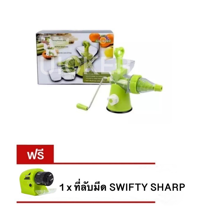 ๋juice-wizard-เครื่องสกัดน้ำผักผลไม้-โปรโมชั่นสุดคุ้ม-แถมฟรี-swifty-sharp