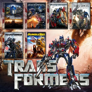 DVD Transformers รวมทุกภาค DVD Master เสียงไทย (เสียง ไทย/อังกฤษ | ซับ ไทย/อังกฤษ) หนัง ดีวีดี