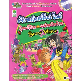 (Arnplern) : หนังสือ Snow White เจ้าหญิงสโนว์ไวต์ ผู้เลอโฉมกับแม่มดใจร้าย (ฉบับการ์ตูน) +CD