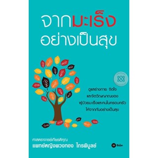 (Arnplern) : หนังสือ จากมะเร็งอย่างเป็นสุข