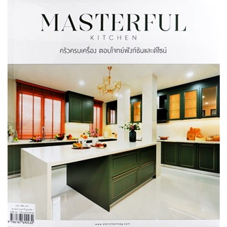 (Arnplern) : หนังสือ Masterful Kitchen ครัวครบเครื่อง ตอบโจทย์ฟังก์ชั่และดีไซน์