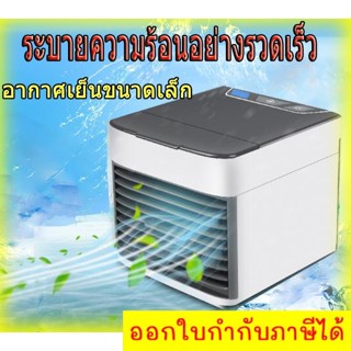 "Arctic Air Cooler mini fan เครื่องทำความเย็นมินิ แอร์พกพา แอร์ตั้งโต๊ะขนาดเล็ก พัดลมไอเย็น พกพาง่าย เล็ก ทำความเย็นจิ๋ว