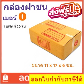 กล่องเบอร์ฝาชน เบอร์ 0 แพ๊ค 20 ใบ มีจ่าหน้า ราคาส่งตั้งเเต่ใบเเรก ส่งฟรี