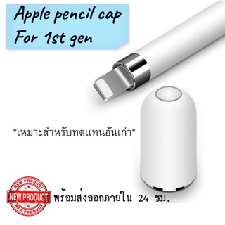 Megnetic cap ฝาครอบตูดปากกา ส่วนบน สำหรับทดเเทนชิ้นส่วนเดิมที่หายไป