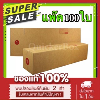 กล่องไปรษณีย์ ฝาชน เบอร์ 1 แพ๊ค 100 ใบ ส่งด่วน Kerry Express