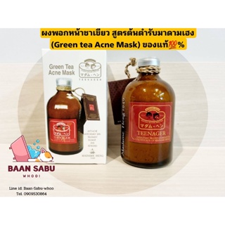 มาดามเฮง ผงพอกหน้าชาเขียว สูตรต้นตำหรับมาดามเฮง ลดสิว Green tea Acne Mask Madame Heng madame heng มาดามเฮงแท้