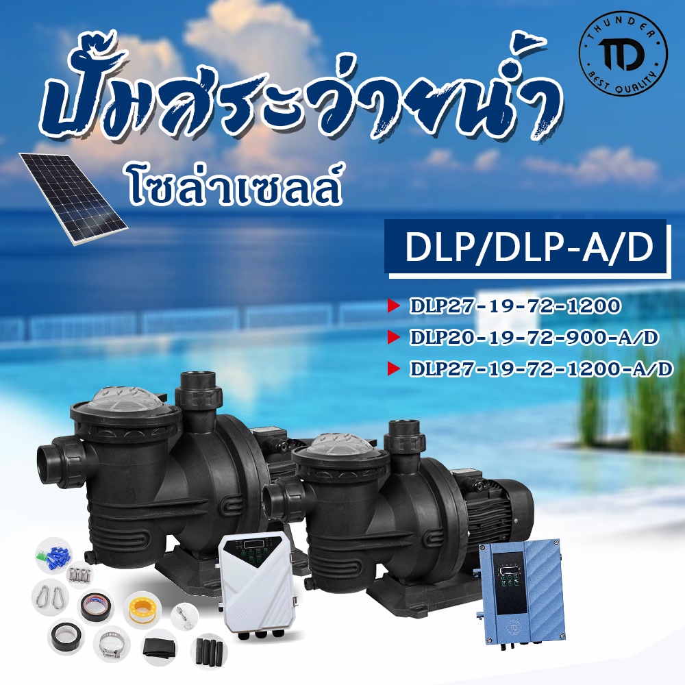 Swimming Pool Pump ปั้มสำหรับสระว่ายน้ำ ระบบโซล่าเซลล์ DLP / DLP-A/D ...