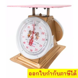 เครื่องชั่ง ตราสิงห์สมอ ขนาด 60 กิโล จานแบน