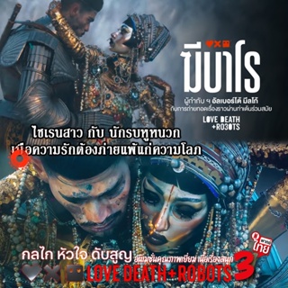 DVD Love Death and Robots (TV Series 2019-2022) กลไก หัวใจ ดับสูญ Season 1-3 ฆีบาโร ไซเรนสาวกับนักรบหูหนวก DVD เสียงไทย