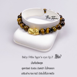กำไลหิน ปี่เซียะ The Totem 24K Gold Baby PiXiu Tigers eye Ep.07 Bracelet