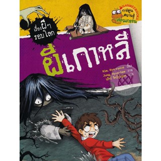 Bundanjai (หนังสือ) ผีเกาหลี : ชุด เรื่องผี ๆ รอบโลก (ฉบับการ์ตูน)