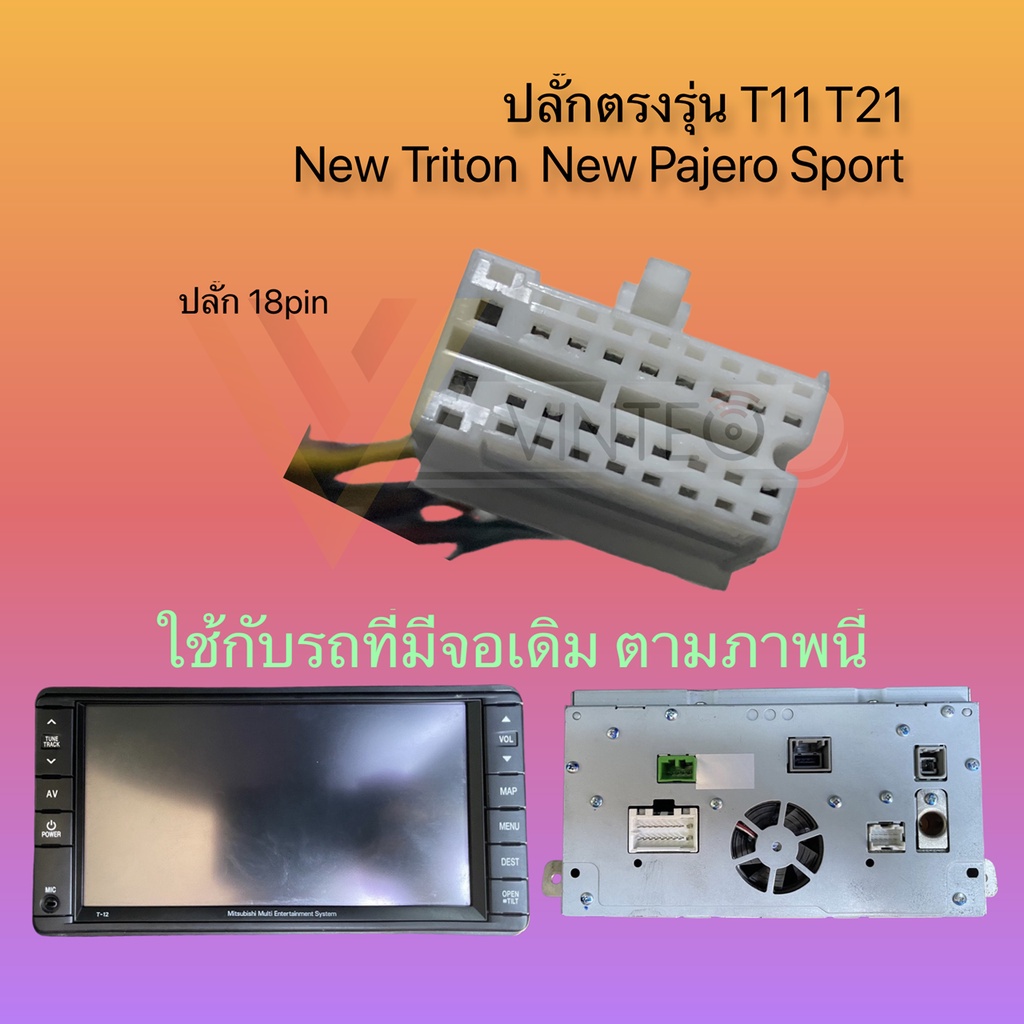 ปลั๊กวิทยุ-mitsubishi-triton-pajero-sport-จอ-clarion-t11-t21-สำหรับเปลี่ยนเครื่องเล่นใหม่-รองรับกล้องถอย-จอเพดาน