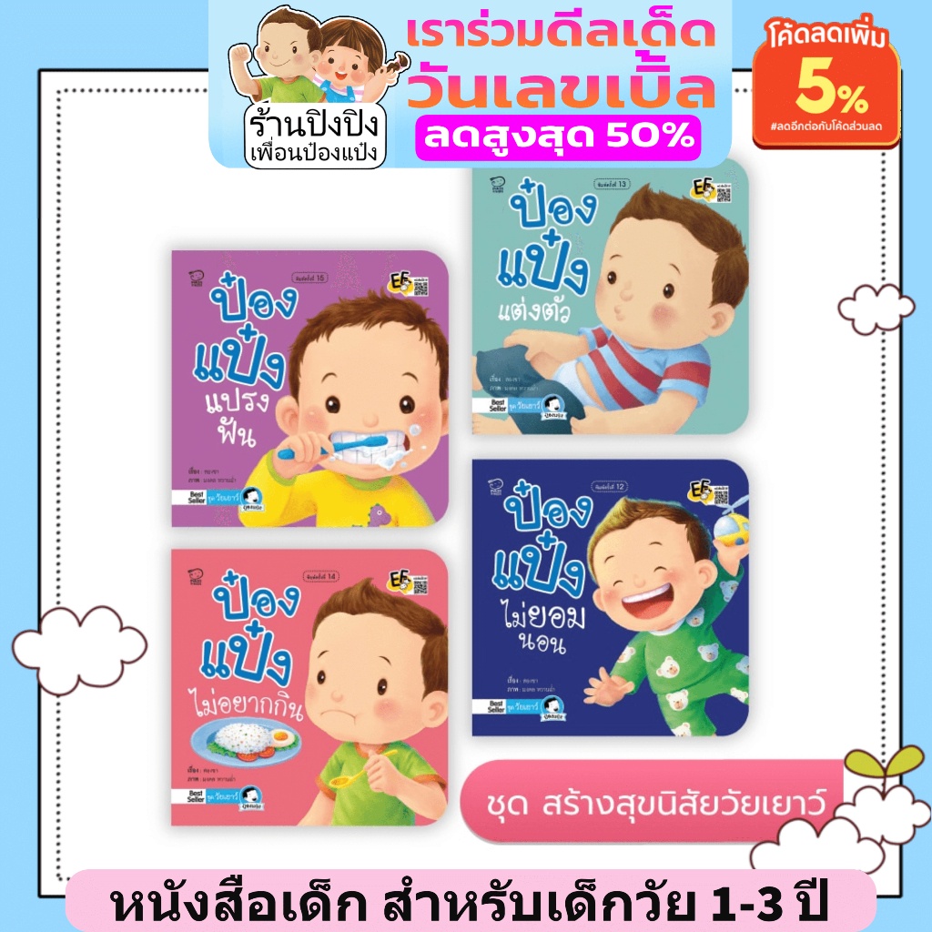 รวม-ชุดนิทานป๋องแป๋ง-เลือกชุดได้-ค่าส่งถูกที่สุด-เสริมพัฒนาการ-ขายดีอันดับ-1-นิทานเด็ก-นิทานก่อนนอน-หนังสือเด็ก0-6-ปี