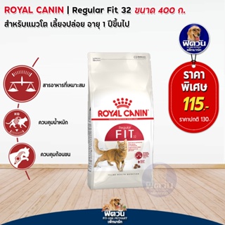 ROYAL CANIN FIT32 ADULT อาหารแมวโต1ปีขึ้นไป สูตรช่วยให้รูปร่างสมส่วน 400 กรัม