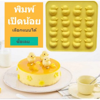 พิมพ์ซิลิโคนทำขนม วุ้นเป็ด Duck Silicone Mold พิมพ์ฟองดอง พิมพ์คุกกี้