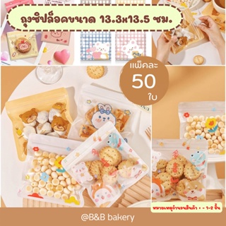 แพ็คละ 50 ใบ ถุงซิปล็อคขนาด 13.5x13.5 ซม. ถุงขนม