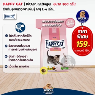 HAPPY CAT-Land GEFLUGEL (KITTEN) อ.ลูกแมวอายุ 2-6 เดือน ช่วยระบบย่อย,เติบโต 300 G.