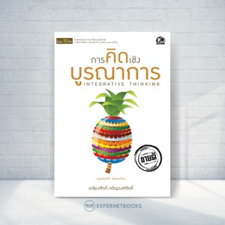 Expernet หนังสือ การคิดเชิงบูรณาการ #Success