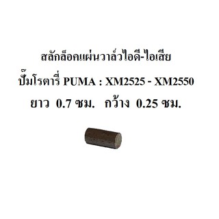 [ราคาถูก]⚙️ สลักล็อคแผ่นวาล์วไอดี-ไอเสีย สลักล็อควาล์ว รุ่น XM2525-XM2550 อะไหล่ปั๊มลม PUMA