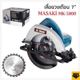 MASAKI เลื่อยวงเดือน 7 นิ้ว รุ่น MK-5800 ตัดไม้ ซอย บังใบ ตัดเข้ามุม ตัดเรียว และทำเดือย กำลังไฟ 900 วัตต์ ดีเยี่ยม