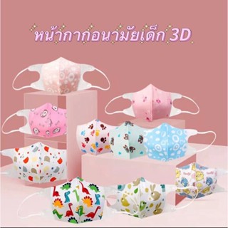 แมสเด็ก 3D หน้ากากเด็ก ลายการ์ตูน 3D สําหรับ เด็กอายุ 0-10ปี 10 ชิ้น/แพ็ค