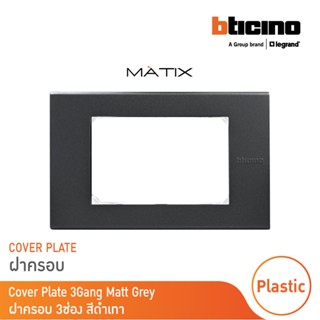 BTicino หน้ากากฝาครอบ ขนาด 3 ช่อง มาติกซ์ สีเทาดำ Cover Plate 3 Module | Matt Gray | Matix | AG5503N | BTicino