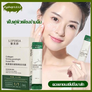 สลีปปิ้งมาส์ก LIFUSHA มาส์กคอลลาเจน กระชับผิว กระชับ หน้า ขาว เนียนใส 1กล่อง20ชิ้น ให้ความชุ่มชื้น ผิวเนียนนุ่ม(1134)