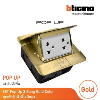 BTicino ชุดเต้ารับฝังพื้น สีทองครบชุด กล่องฝังพื้น+Pop-up+ปลั๊กคู่มีกราวด์| Matix |150627NG+AM5025DWT+150625NN+150620NL