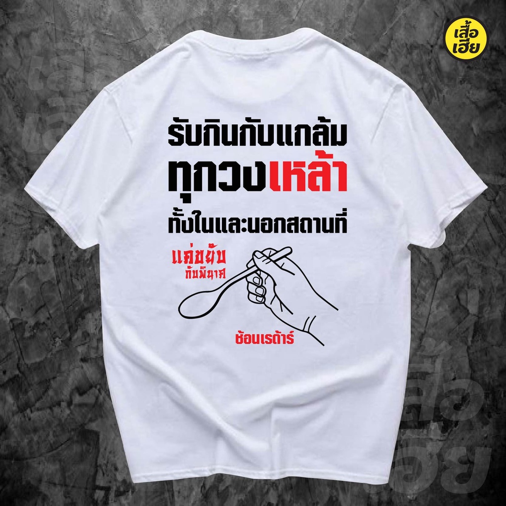 เสื้อยืดผ้าฝ้ายพิมพ์ลาย-hot-tshirts-รับกินกับแกล้มทั้งในและนอกสถานที่-ผ้าcotton-100-มีสองสี2022