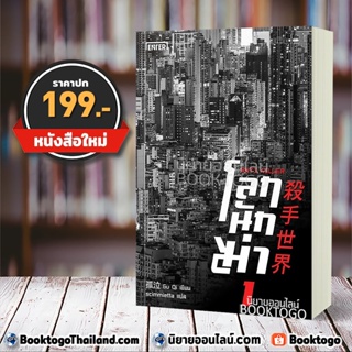 [พร้อมส่ง] โลกนักฆ่า 01 : Anti Killer Gu Qi Enter Book