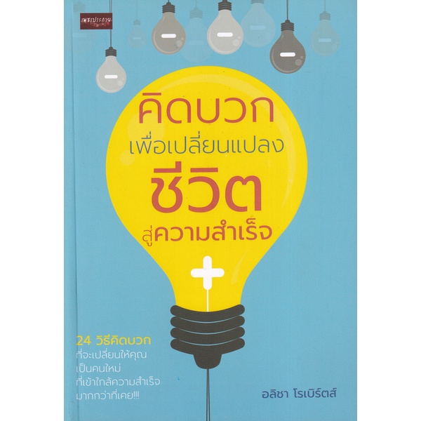 bundanjai-หนังสือพัฒนาตนเอง-คิดบวก-เพื่อเปลี่ยนแปลงชีวิตสู่ความสำเร็จ