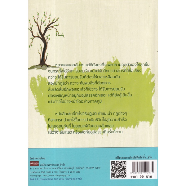 bundanjai-หนังสือพัฒนาตนเอง-เปลี่ยนกระถางใหม่ให้ต้นไม้ชื่อชีวิต