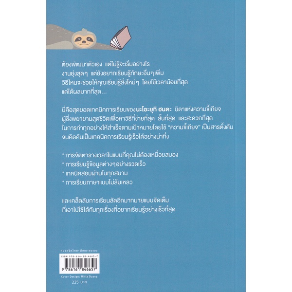 bundanjai-หนังสือพัฒนาตนเอง-สำเร็จสบายสบาย-เพราะเรียนรู้ไวแบบคนขี้เกียจ