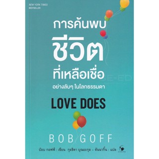 Bundanjai (หนังสือพัฒนาตนเอง) การค้นพบชีวิตที่เหลือเชื่ออย่างลับ ๆ ในโลกธรรมดา : Love Does