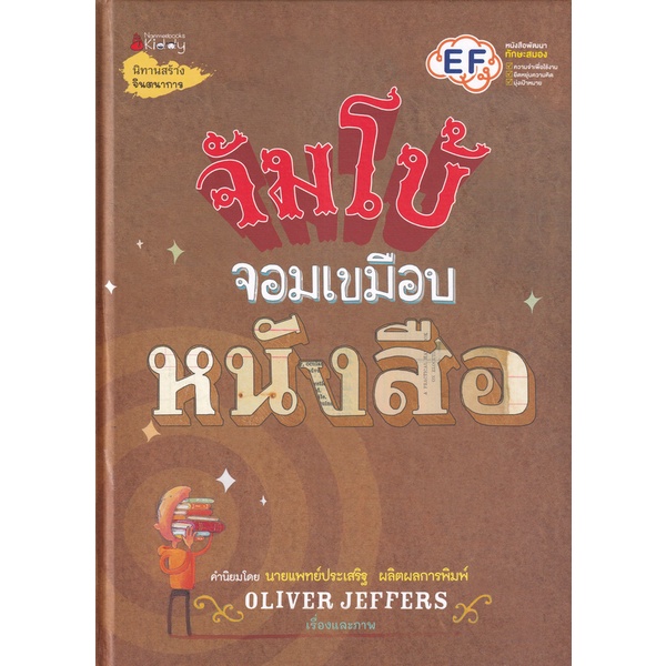 bundanjai-หนังสือเด็ก-จัมโบ้จอมเขมือบหนังสือ-ปกแข็ง