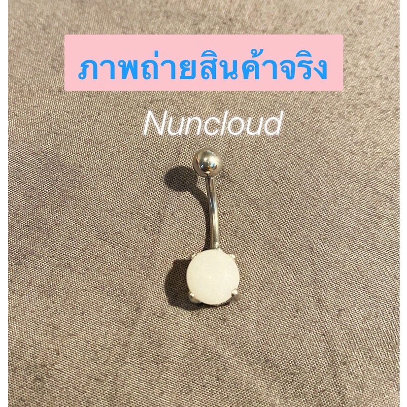 พร้อมส่ง-l-ถูก-จิวสะดือ-จิวสะดือสแตนเลส-จิลสะดือ-จิ้วสะดือ